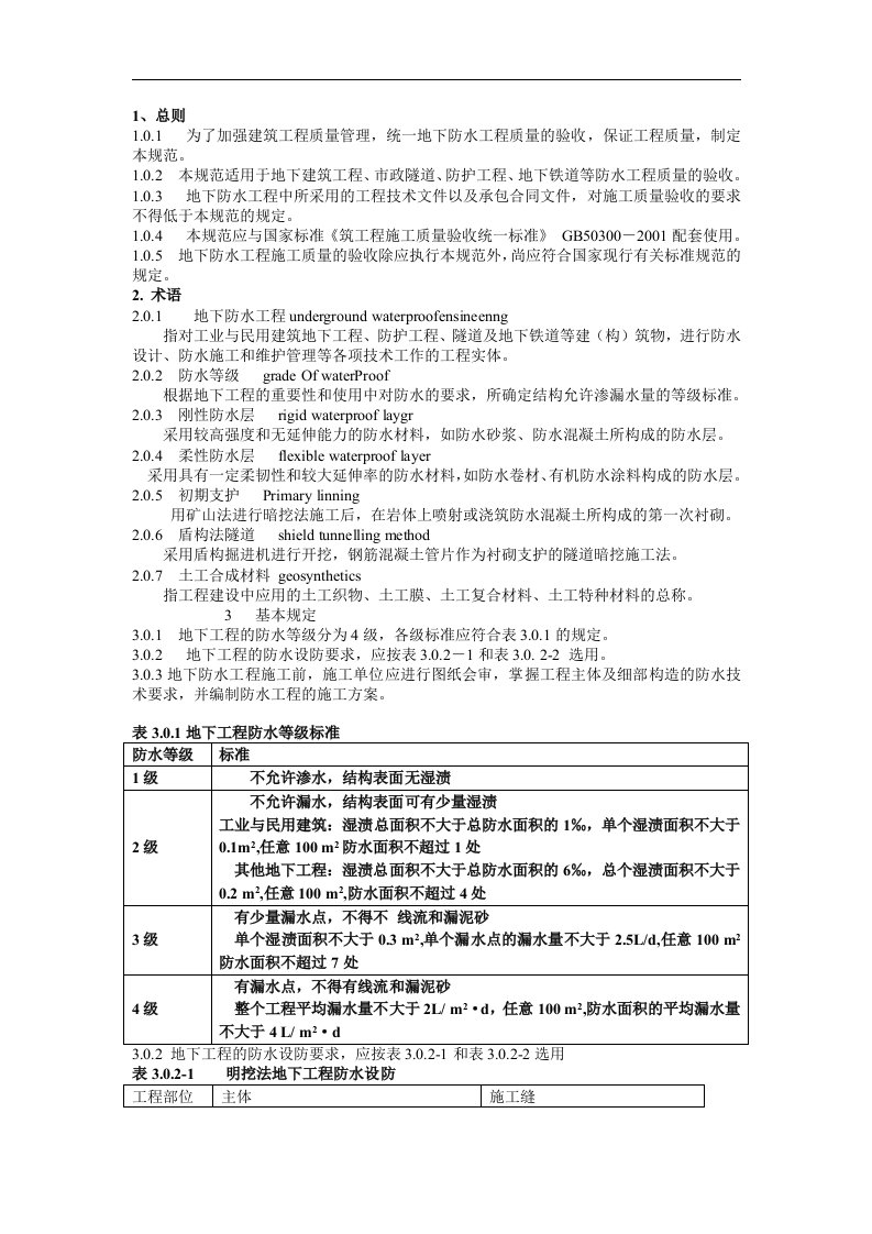 地下防水工程施工质量验收规范