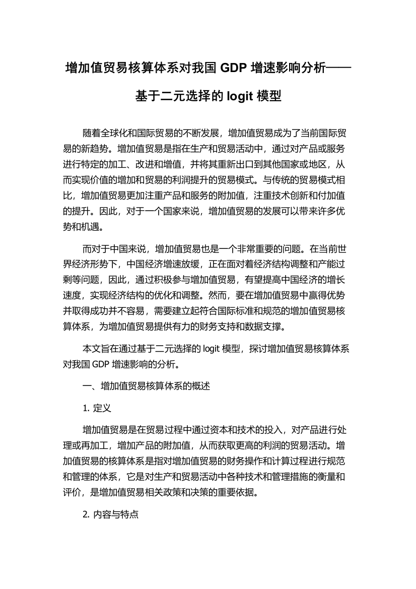 增加值贸易核算体系对我国GDP增速影响分析——基于二元选择的logit模型