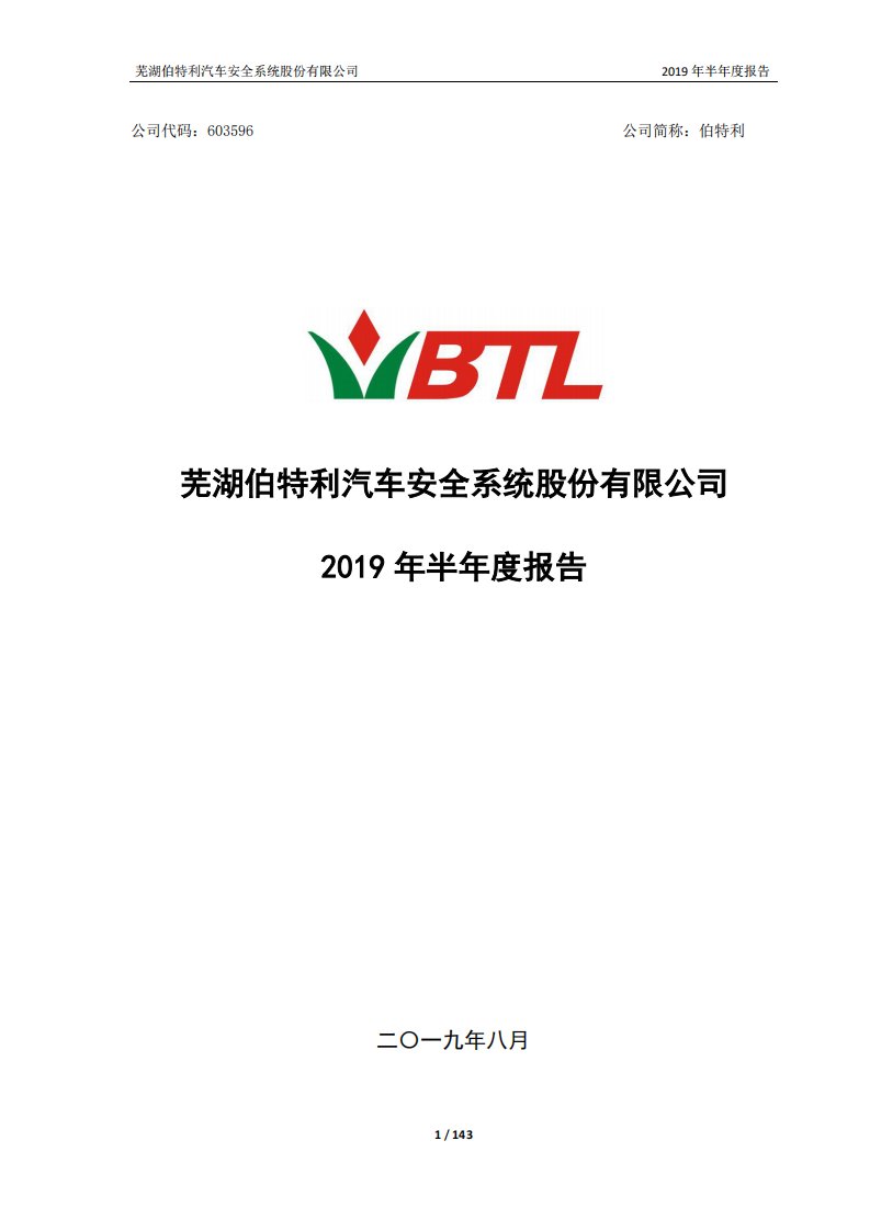 上交所-伯特利2019年半年度报告-20190813