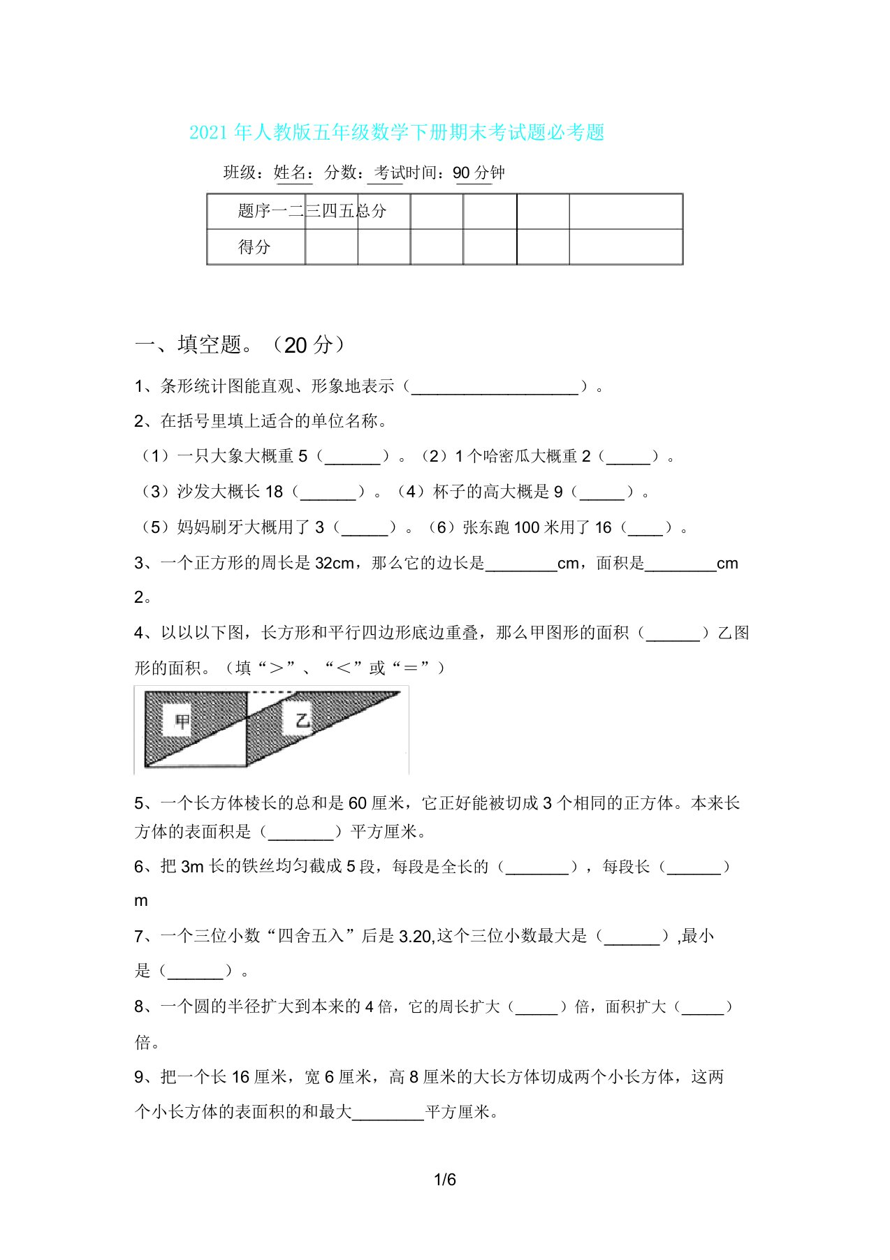 人教版五年级数学下册期末考试题必考题