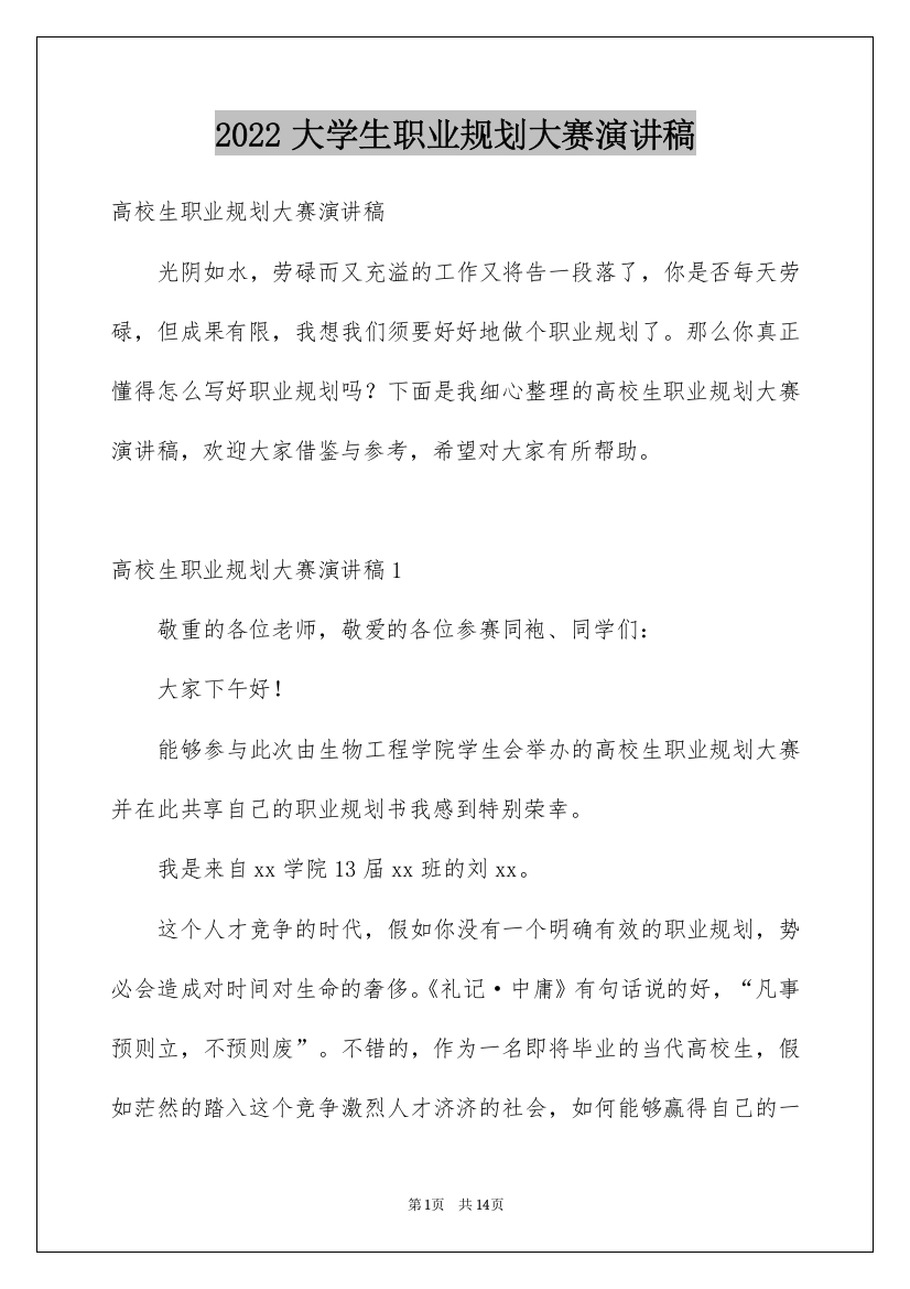 2022大学生职业规划大赛演讲稿