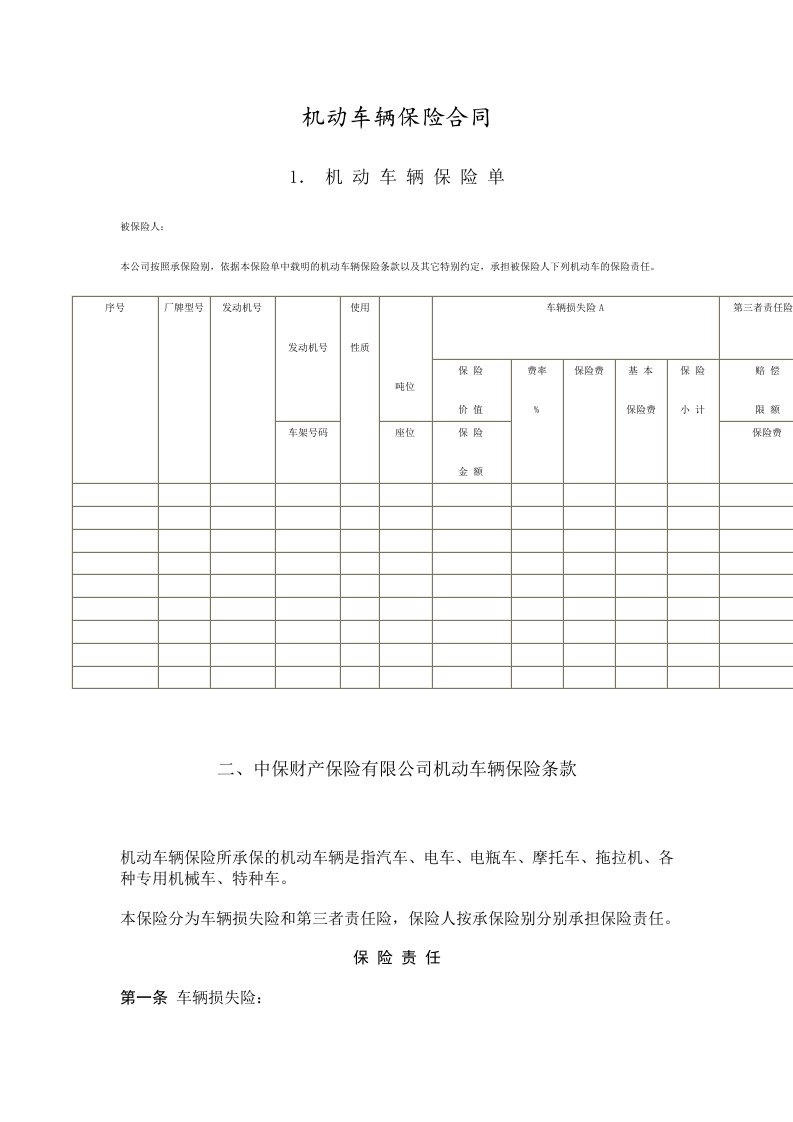 精选机动车辆保险合同1