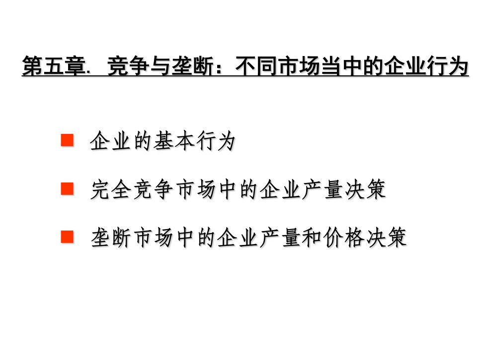 经济学导论-5竞争与垄断