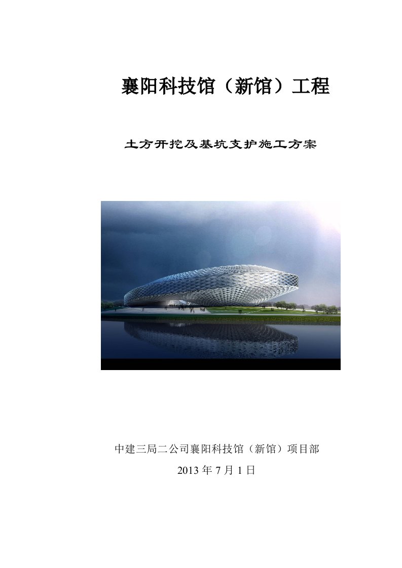 湖北某钢结构科技馆基坑土方开挖及基坑支护专项施工方案附示意图