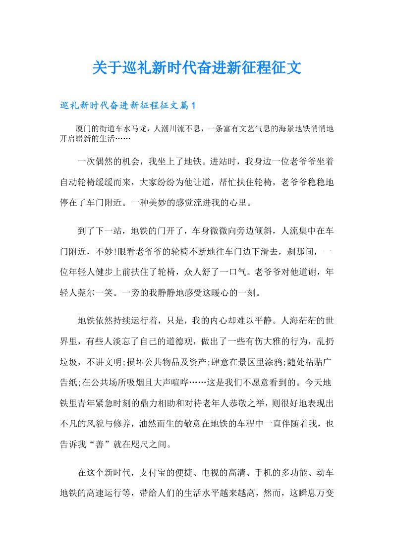 关于巡礼新时代奋进新征程征文