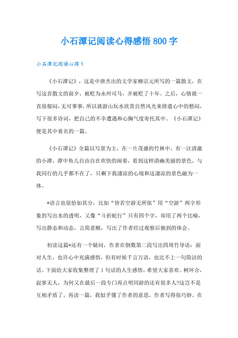 小石潭记阅读心得感悟800字