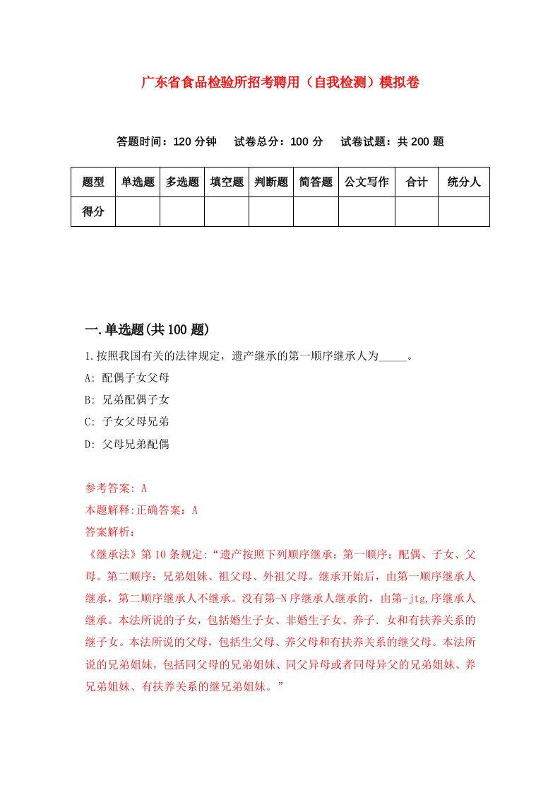 广东省食品检验所招考聘用自我检测模拟卷第4次