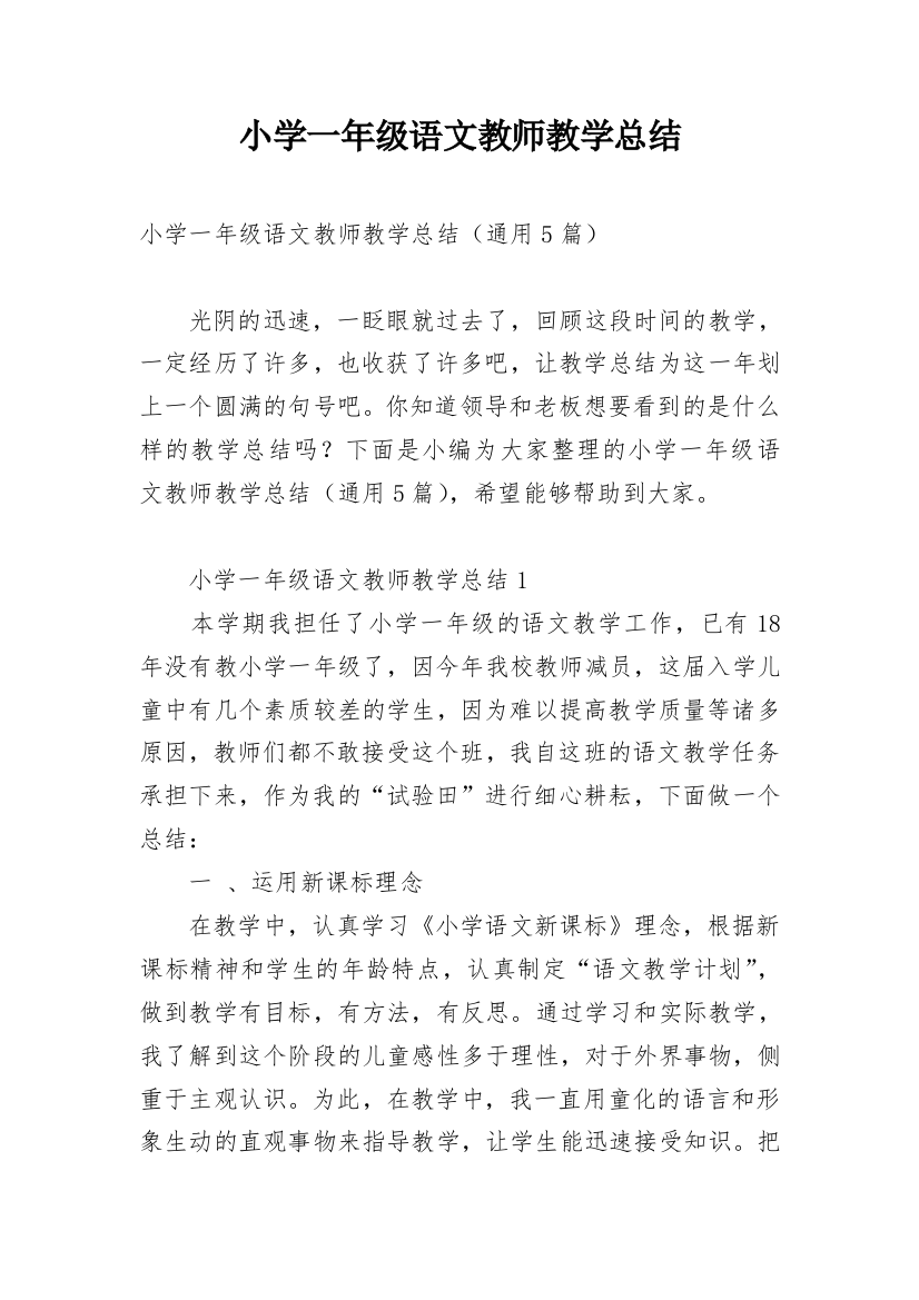 小学一年级语文教师教学总结_1