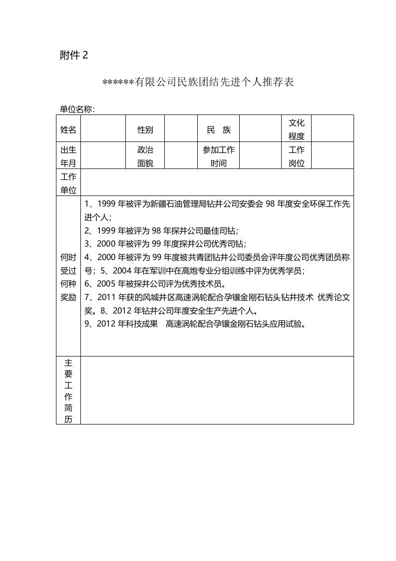 民族团结先进个人推荐表