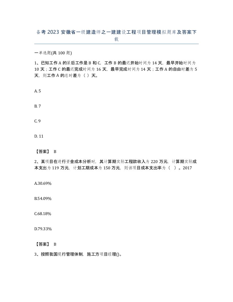 备考2023安徽省一级建造师之一建建设工程项目管理模拟题库及答案