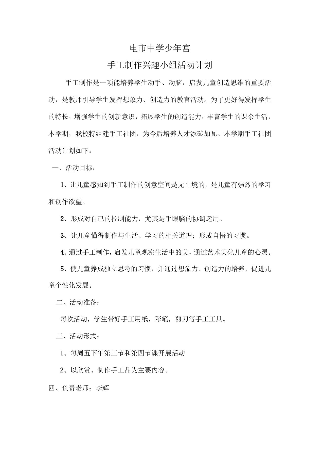 手工制作社团活动计划及教案