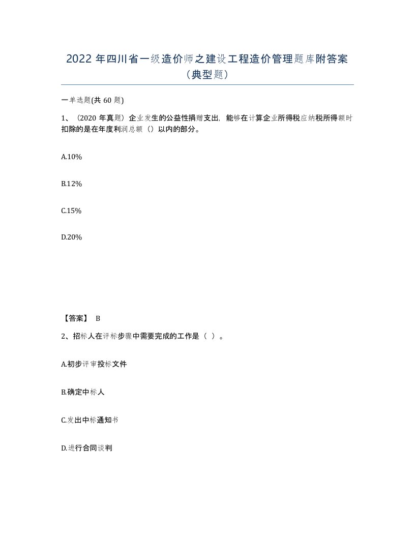 2022年四川省一级造价师之建设工程造价管理题库附答案典型题