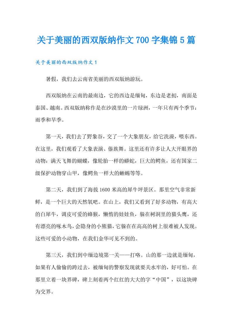 关于美丽的西双版纳作文700字集锦5篇