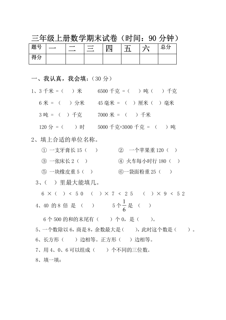 (完整word版)三年级上册数学期末考试经典试题题及答案