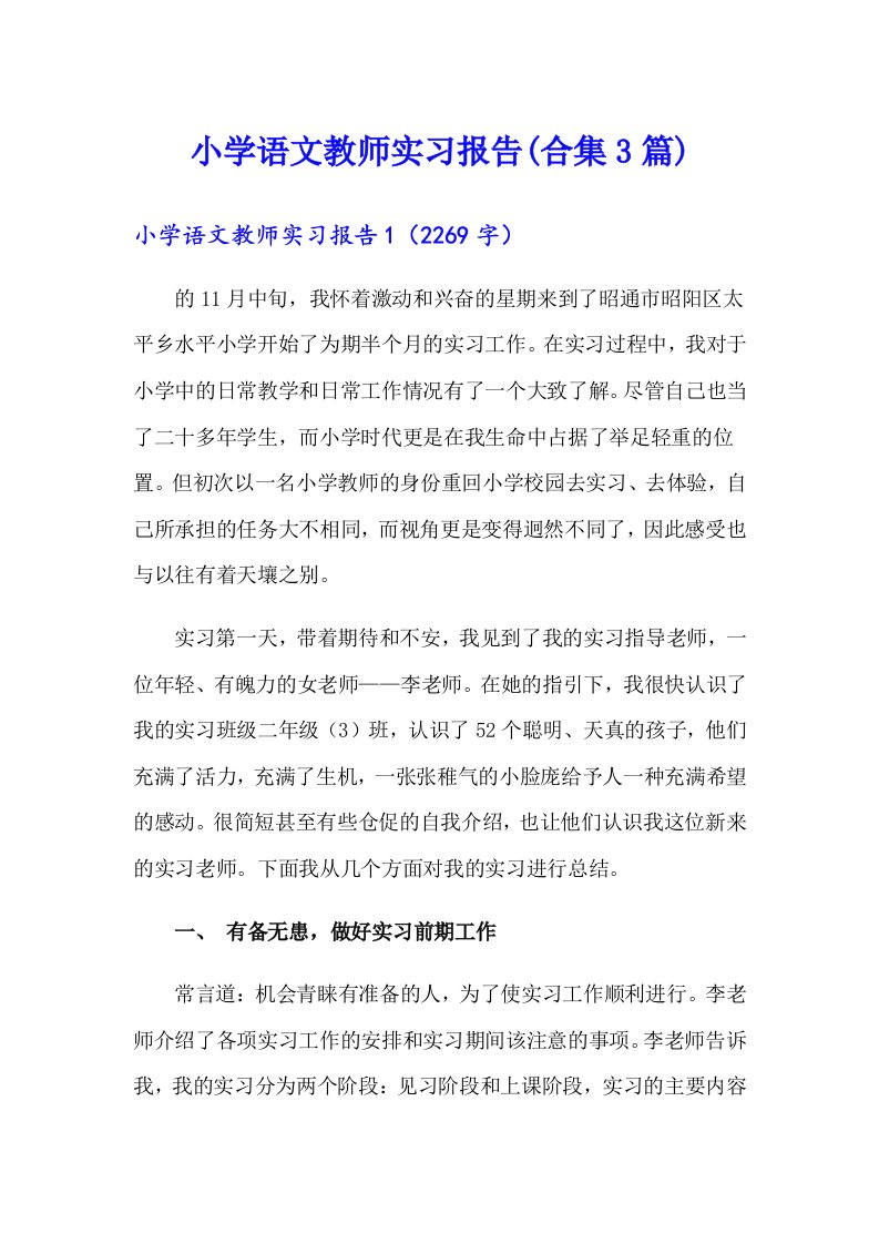 小学语文教师实习报告(合集3篇)