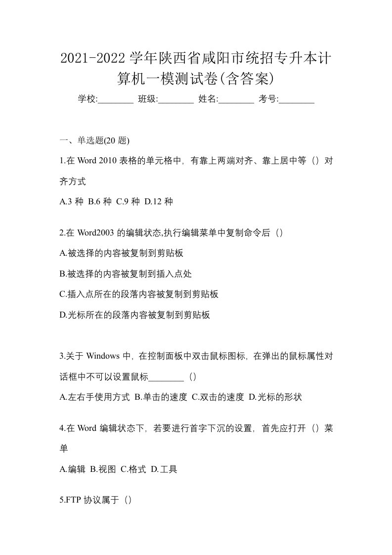 2021-2022学年陕西省咸阳市统招专升本计算机一模测试卷含答案