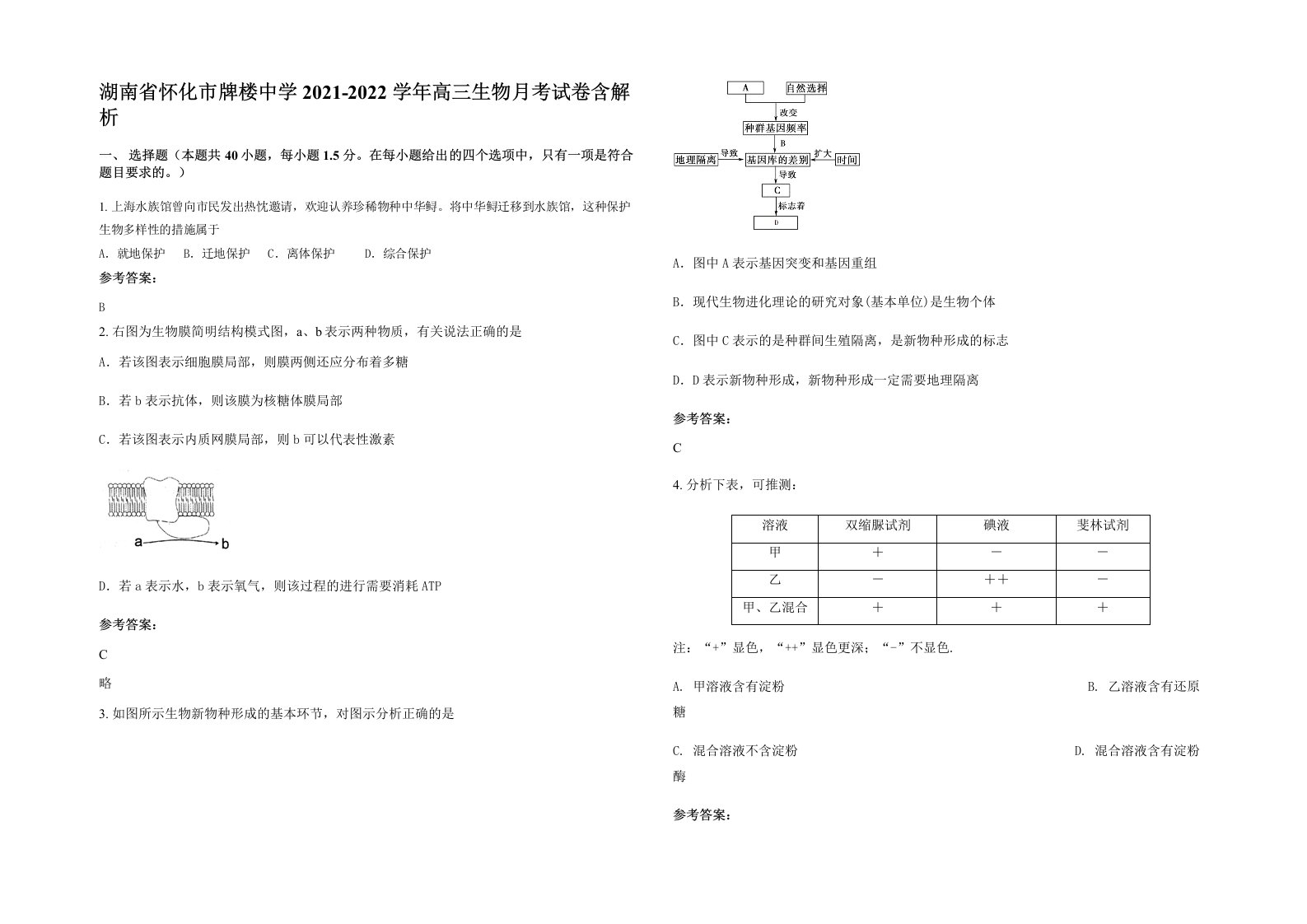 湖南省怀化市牌楼中学2021-2022学年高三生物月考试卷含解析