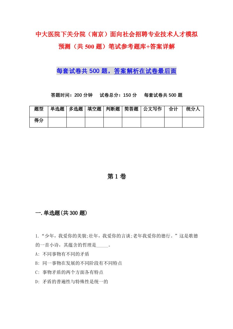 中大医院下关分院南京面向社会招聘专业技术人才模拟预测共500题笔试参考题库答案详解