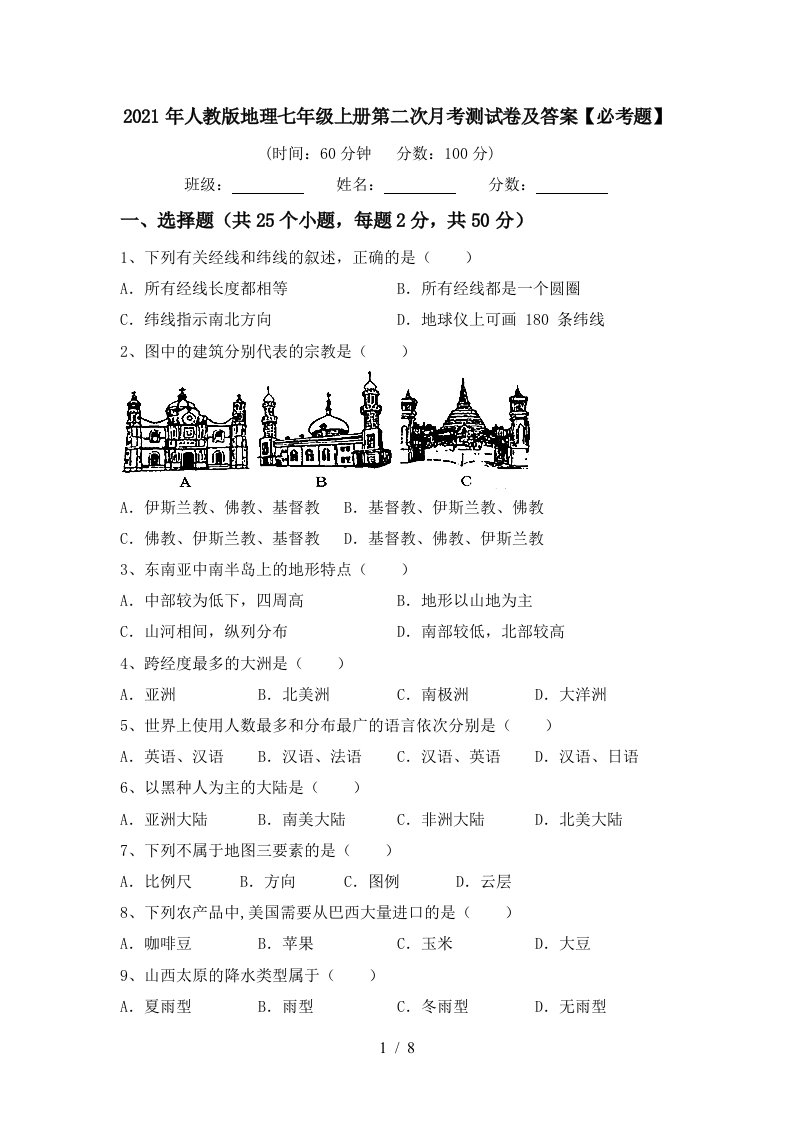 2021年人教版地理七年级上册第二次月考测试卷及答案必考题