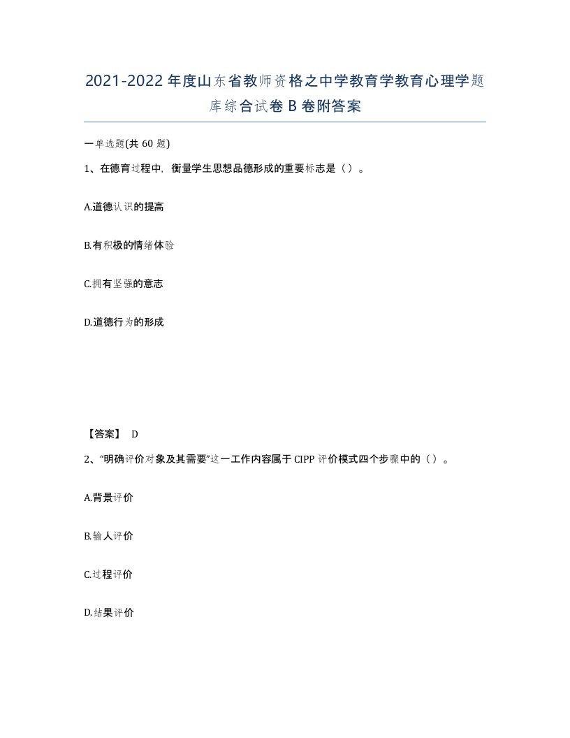 2021-2022年度山东省教师资格之中学教育学教育心理学题库综合试卷B卷附答案