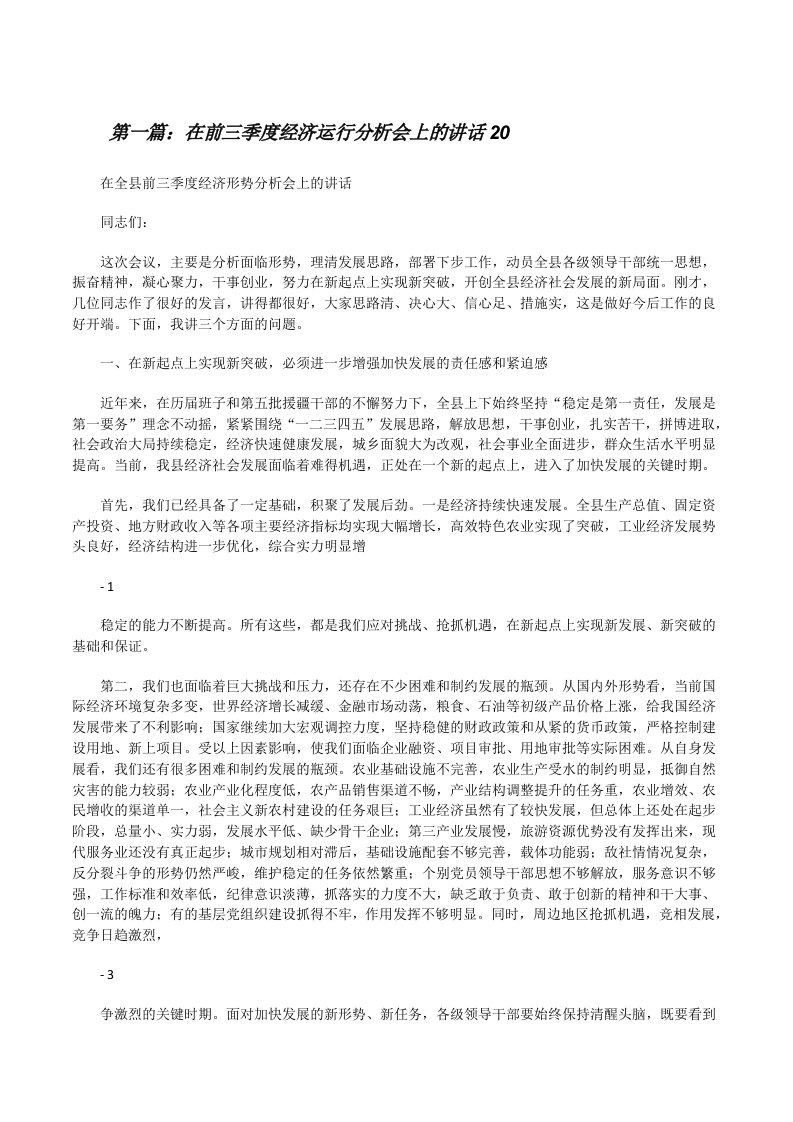 在前三季度经济运行分析会上的讲话20[修改版]