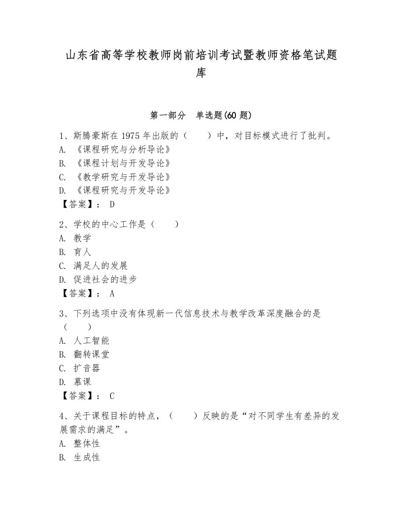 山东省高等学校教师岗前培训考试暨教师资格笔试题库附参考答案（研优卷）