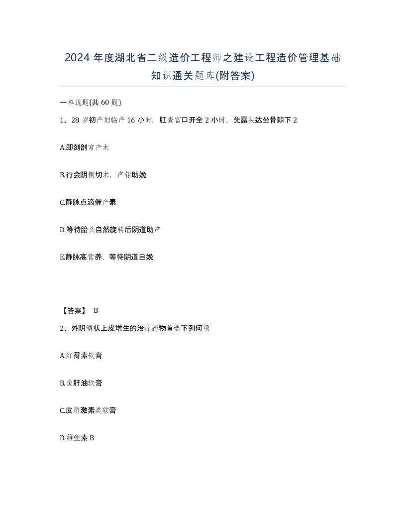 2024年度湖北省二级造价工程师之建设工程造价管理基础知识通关题库附答案