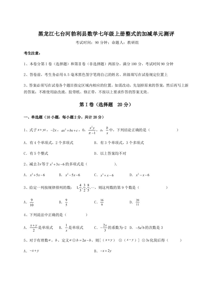 综合解析黑龙江七台河勃利县数学七年级上册整式的加减单元测评试题（含解析）