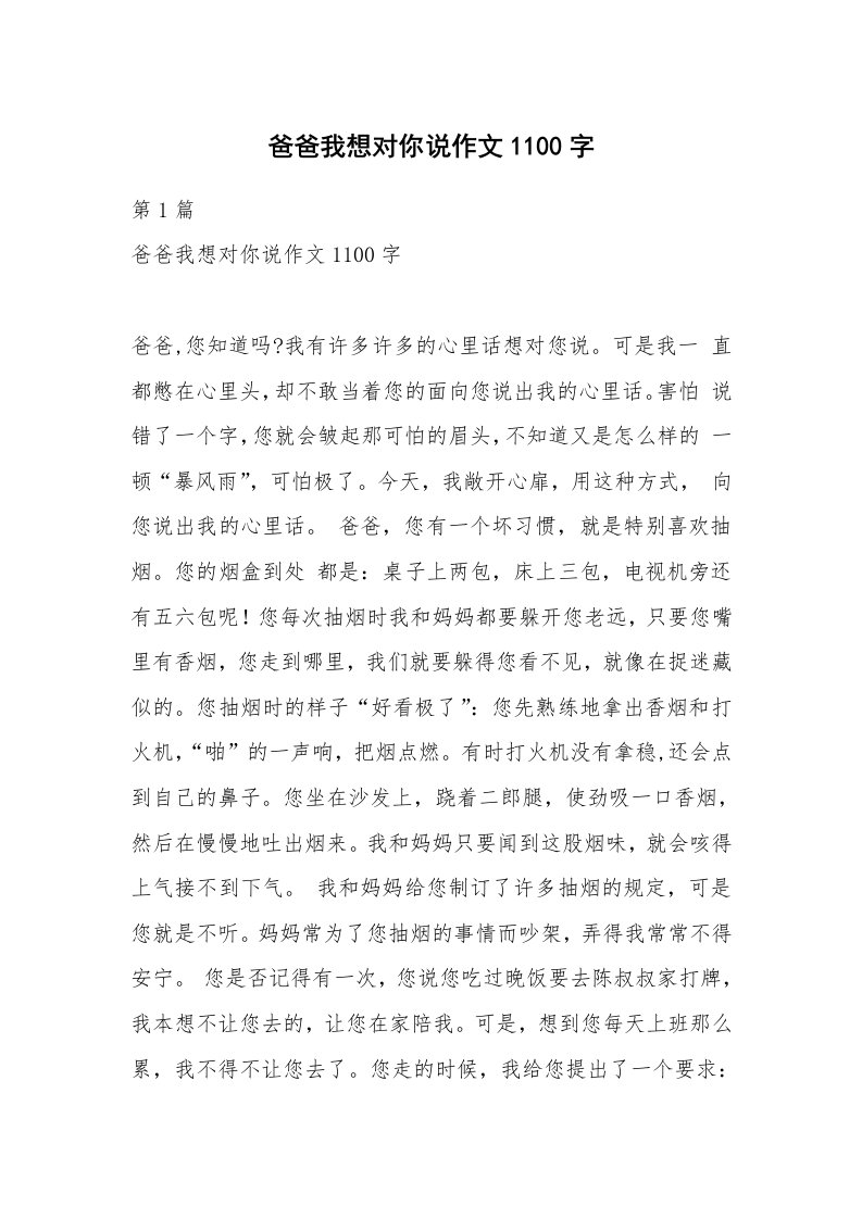 爸爸我想对你说作文1100字