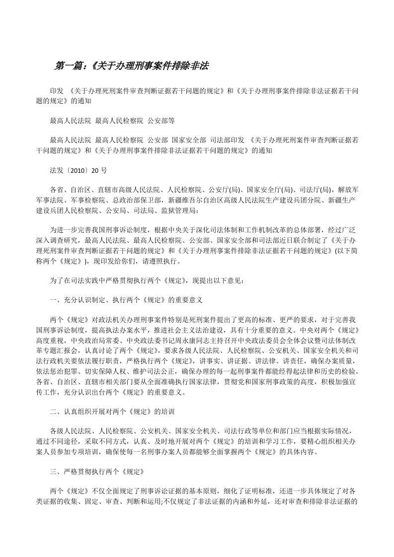 《关于办理刑事案件排除非法[修改版]