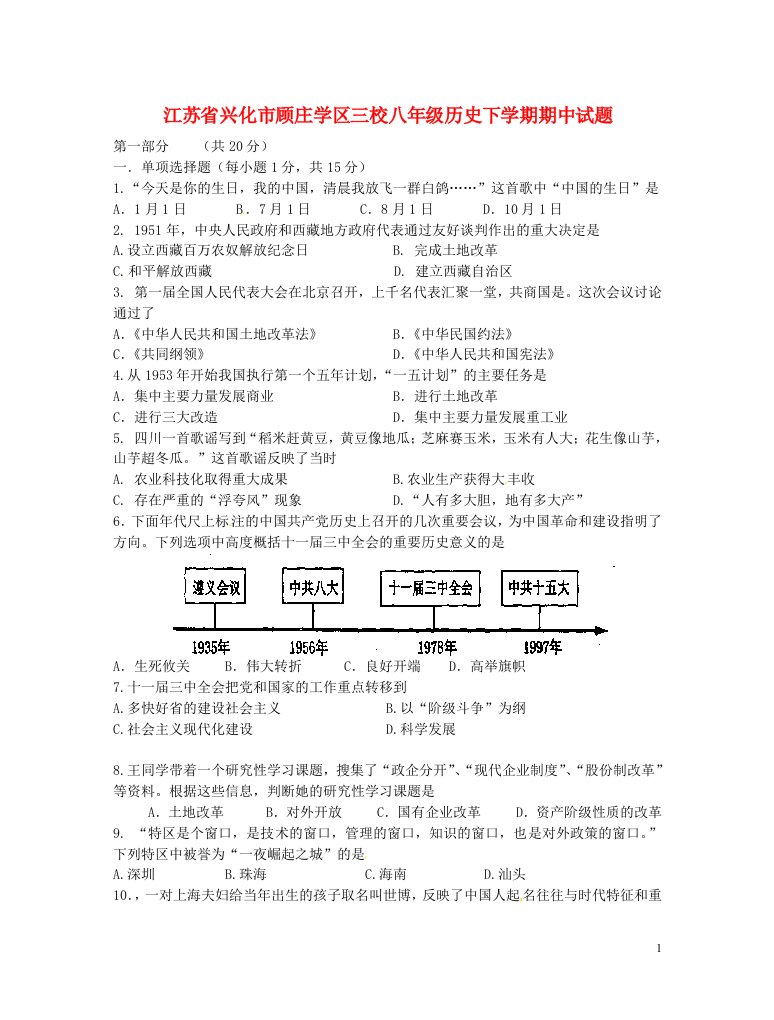 江苏省兴化市顾庄学区三校八级历史下学期期中试题