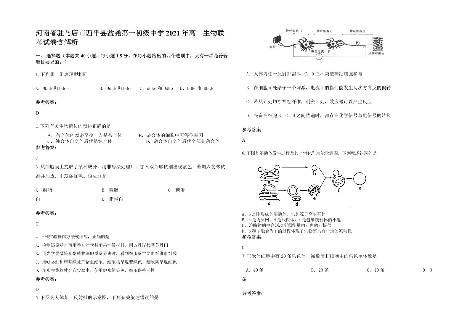 河南省驻马店市西平县盆尧第一初级中学2021年高二生物联考试卷含解析