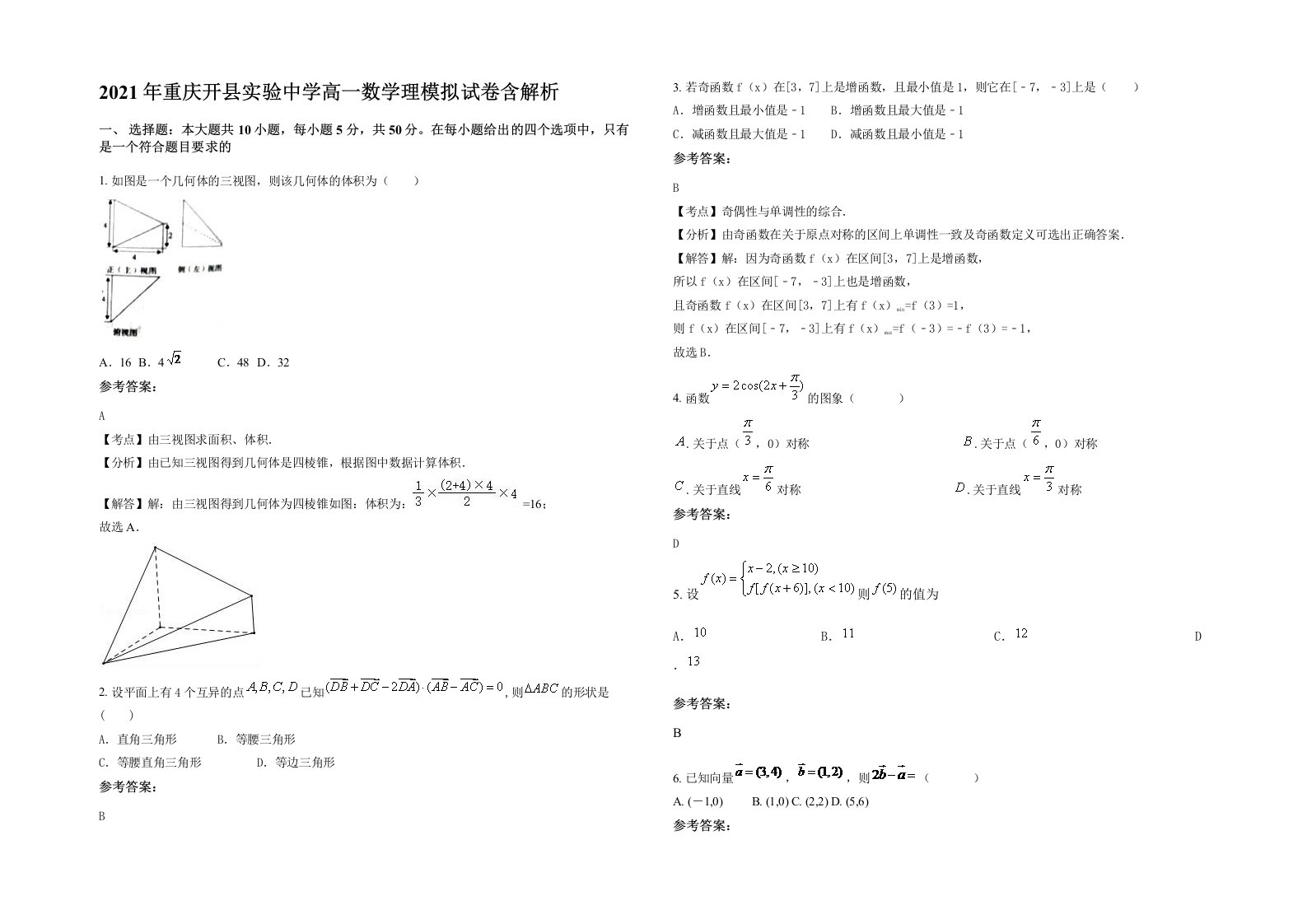 2021年重庆开县实验中学高一数学理模拟试卷含解析