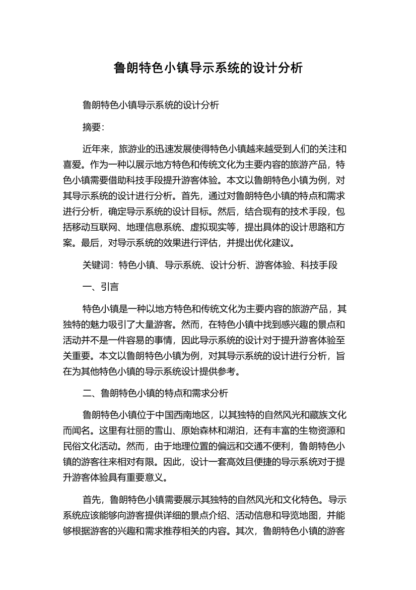 鲁朗特色小镇导示系统的设计分析