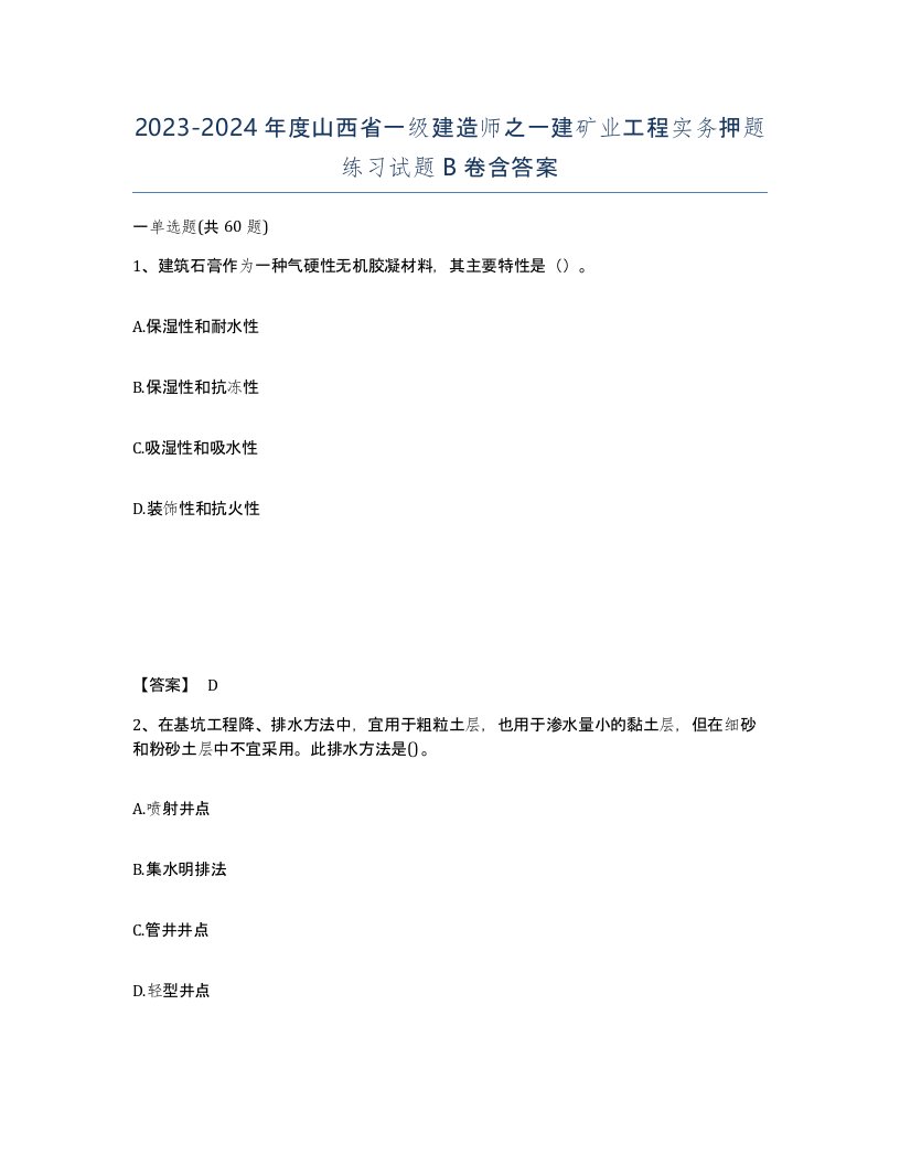 2023-2024年度山西省一级建造师之一建矿业工程实务押题练习试题B卷含答案