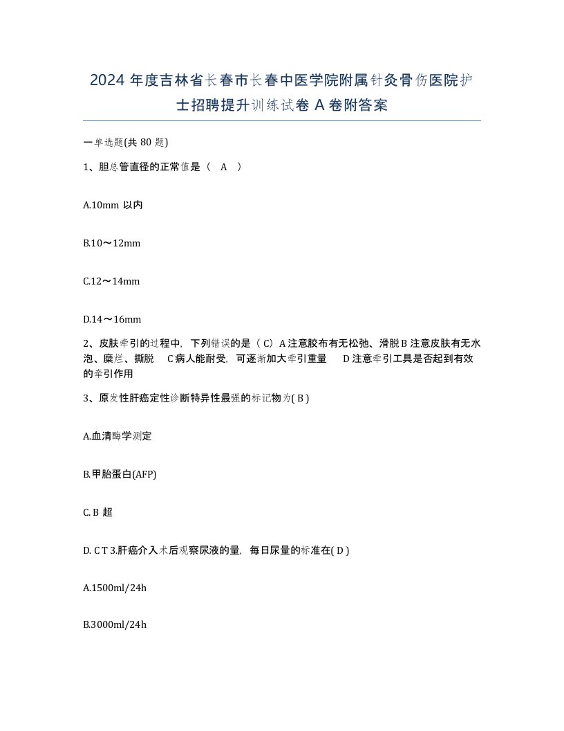 2024年度吉林省长春市长春中医学院附属针灸骨伤医院护士招聘提升训练试卷A卷附答案