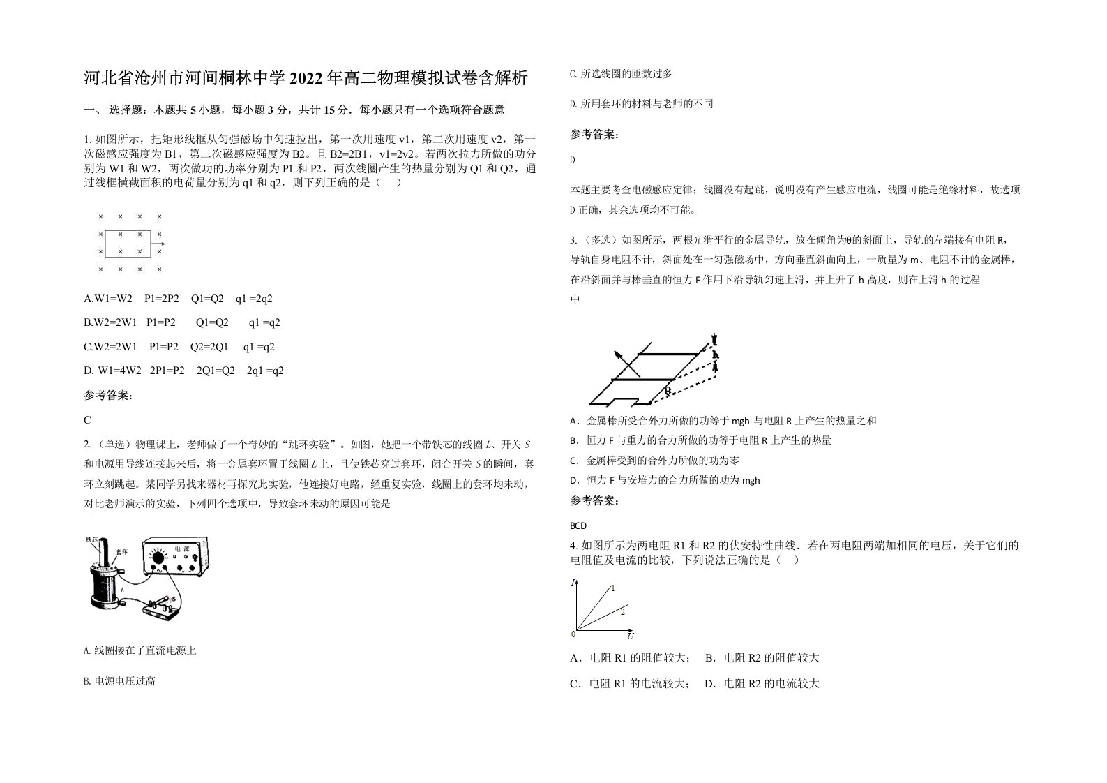 河北省沧州市河间桐林中学2022年高二物理模拟试卷含解析