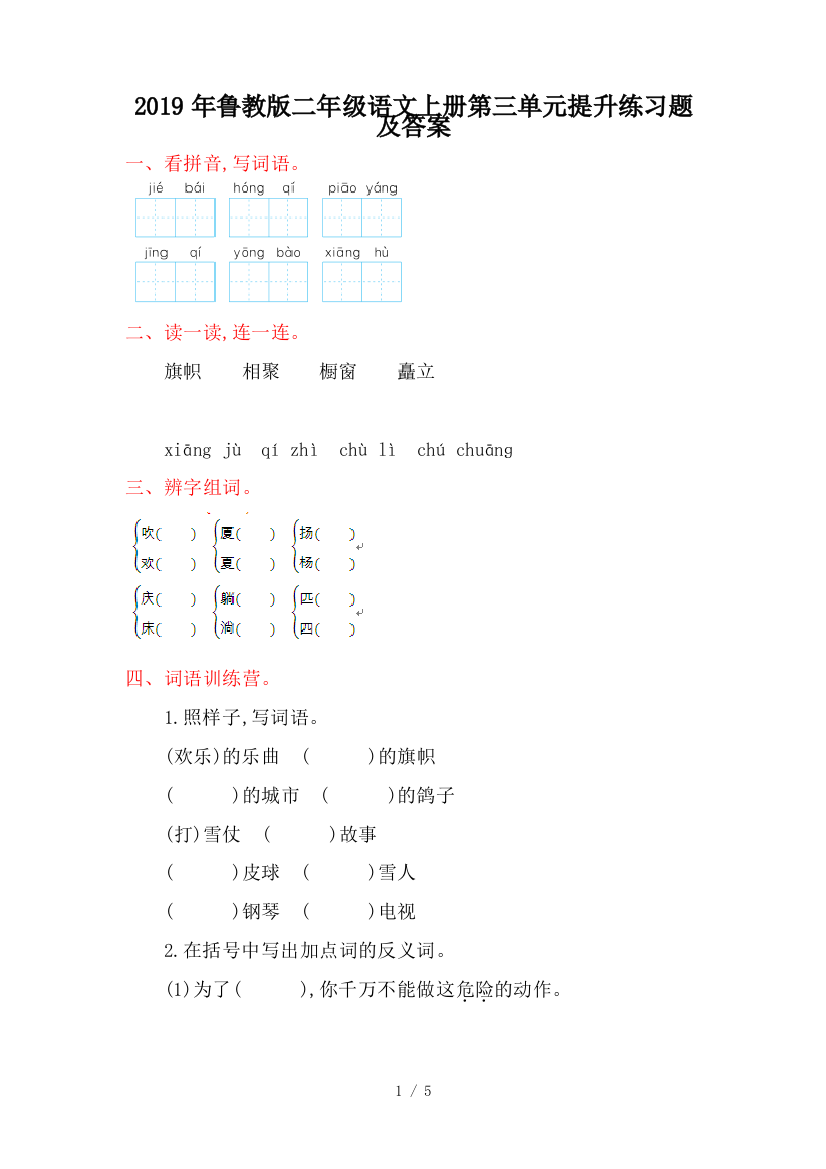 2019年鲁教版二年级语文上册第三单元提升练习题及答案