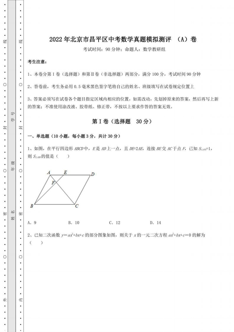 2022年北京市昌平区中考数学真题模拟测评