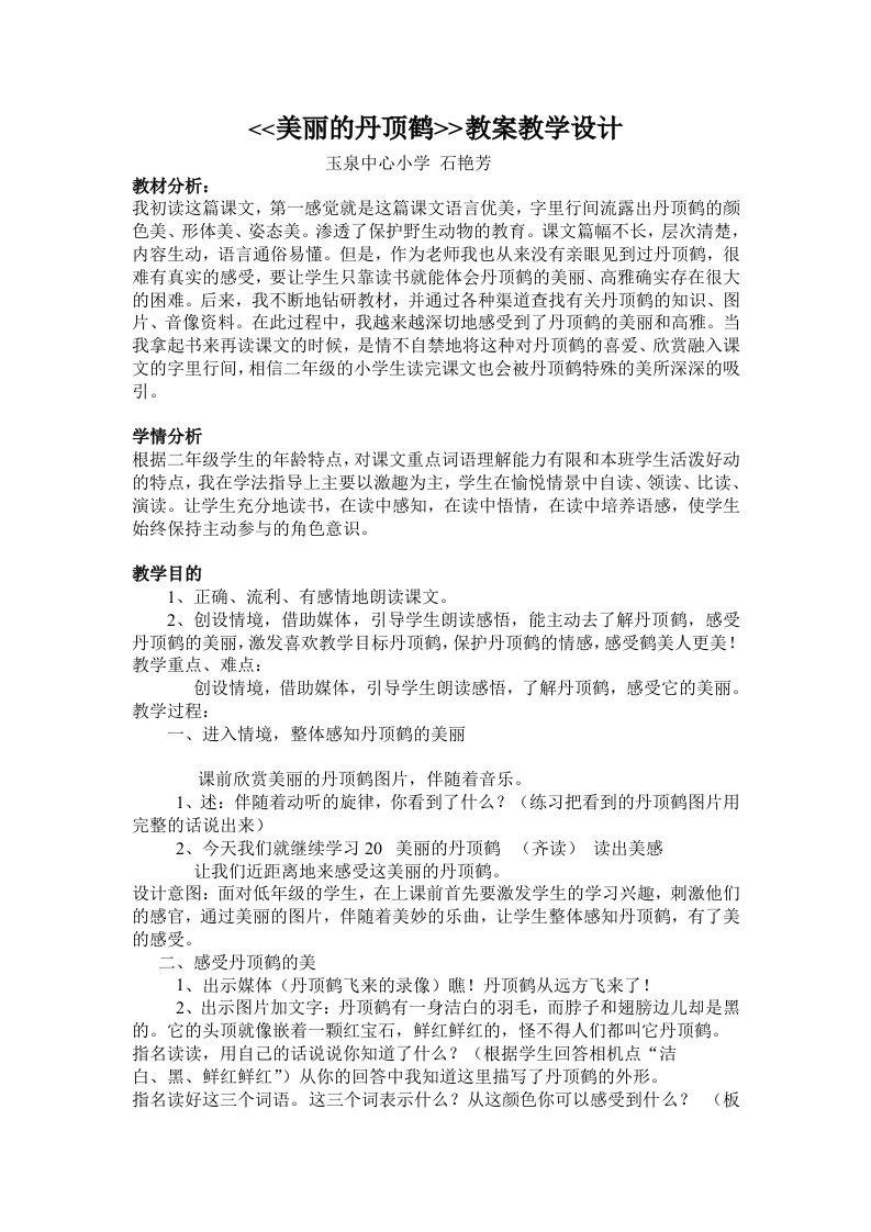 《美丽的丹顶鹤》教学设计