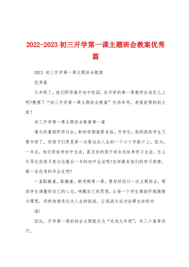 2022-2023初三开学第一课主题班会教案优秀篇