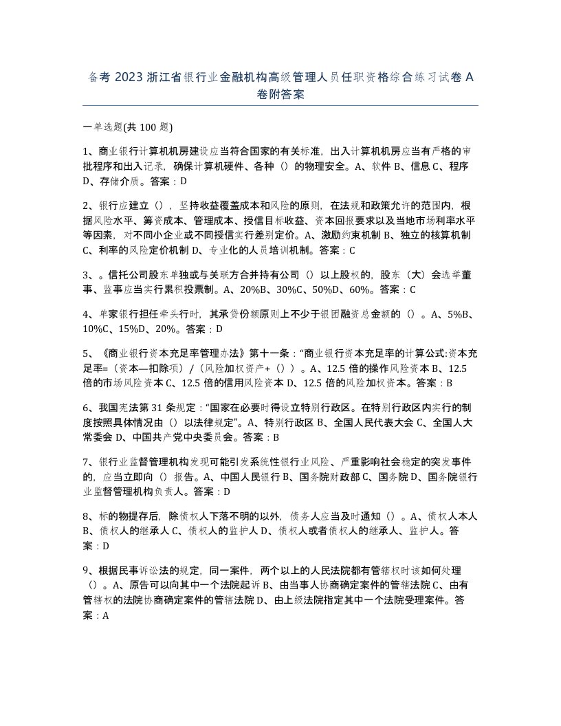 备考2023浙江省银行业金融机构高级管理人员任职资格综合练习试卷A卷附答案