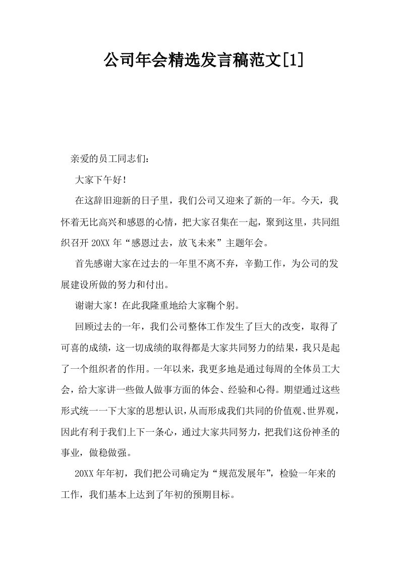 公司年会精选发言稿范文1