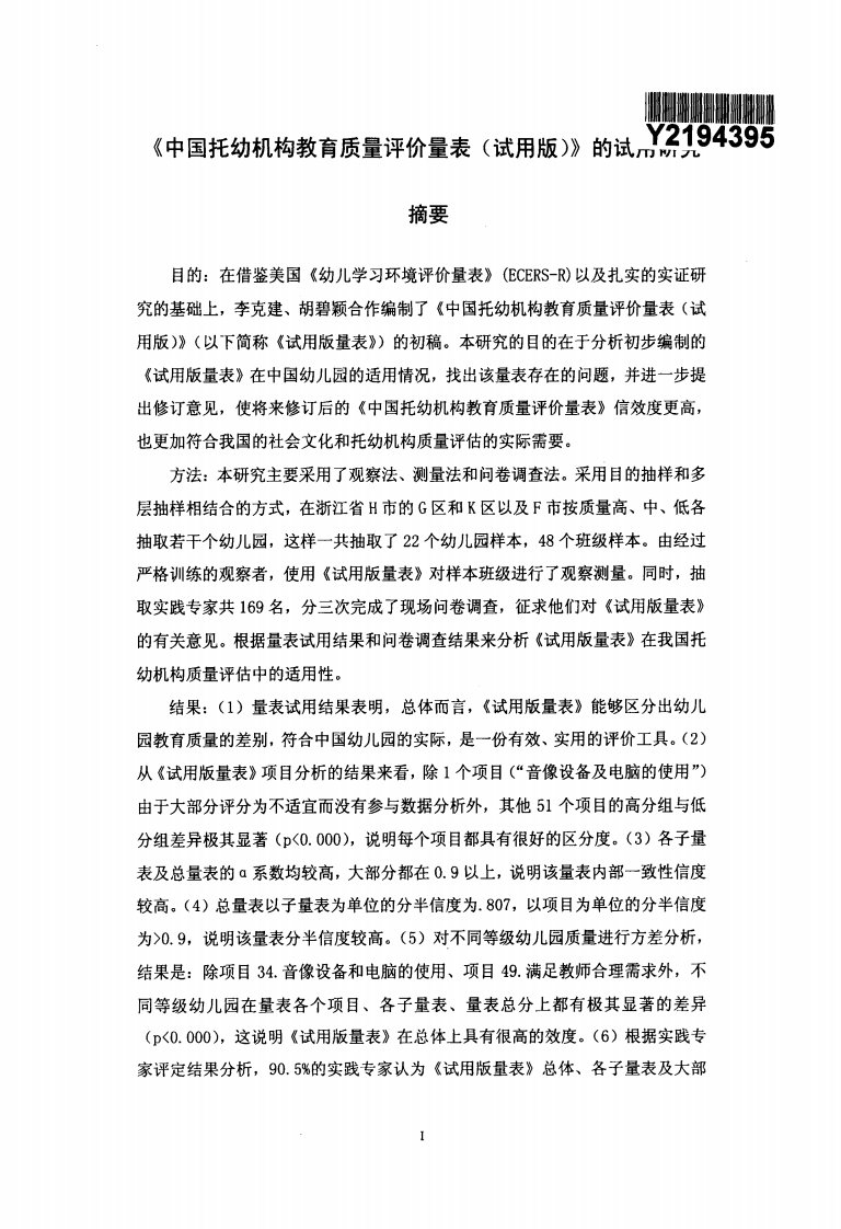 《中国的托幼机构教育质量评价量表(试用版)》的试用的分析