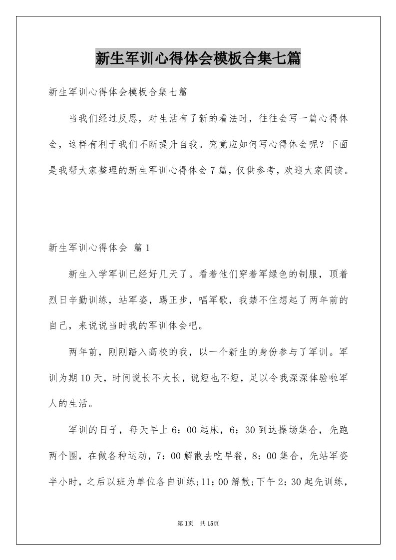 新生军训心得体会模板合集七篇例文