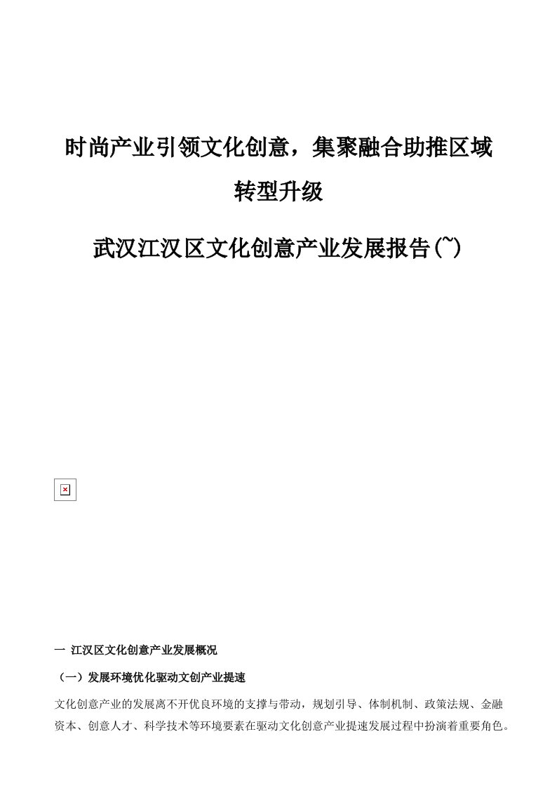 时尚产业引领文化创意，集聚融合助推区域转型升级-武汉江汉区文化创意产业发展报告