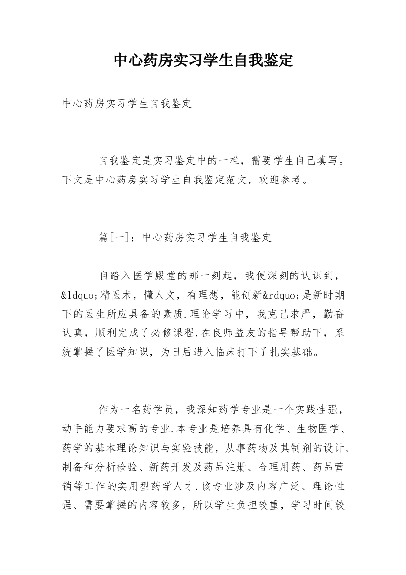 中心药房实习学生自我鉴定