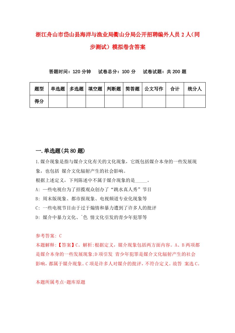 浙江舟山市岱山县海洋与渔业局衢山分局公开招聘编外人员2人同步测试模拟卷含答案0