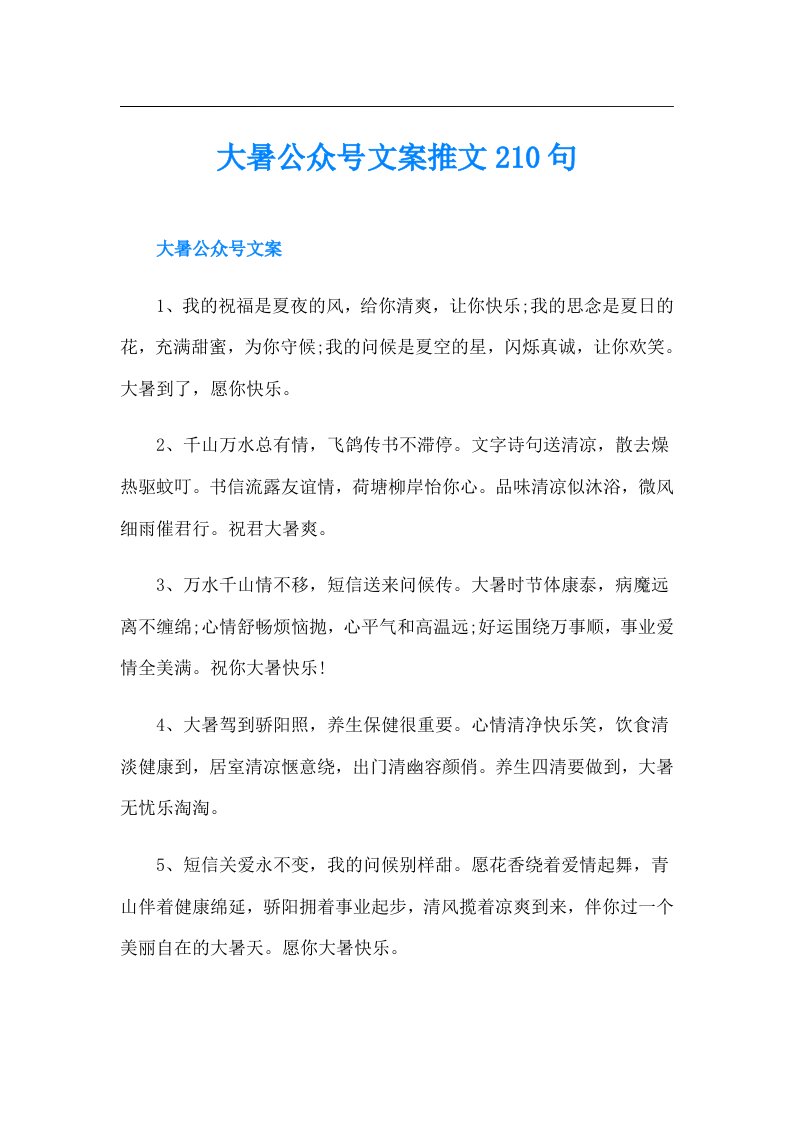 大暑公众号文案推文210句