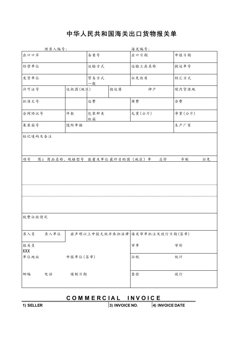 中华人民共和国海关出口货物报关单